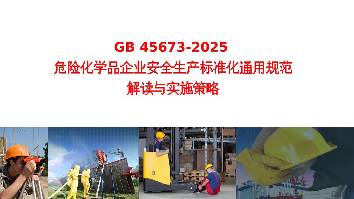 260626-GB45673-2025危险化学品企业安全生产标准化通用规范解读与实施策略51页.pptx