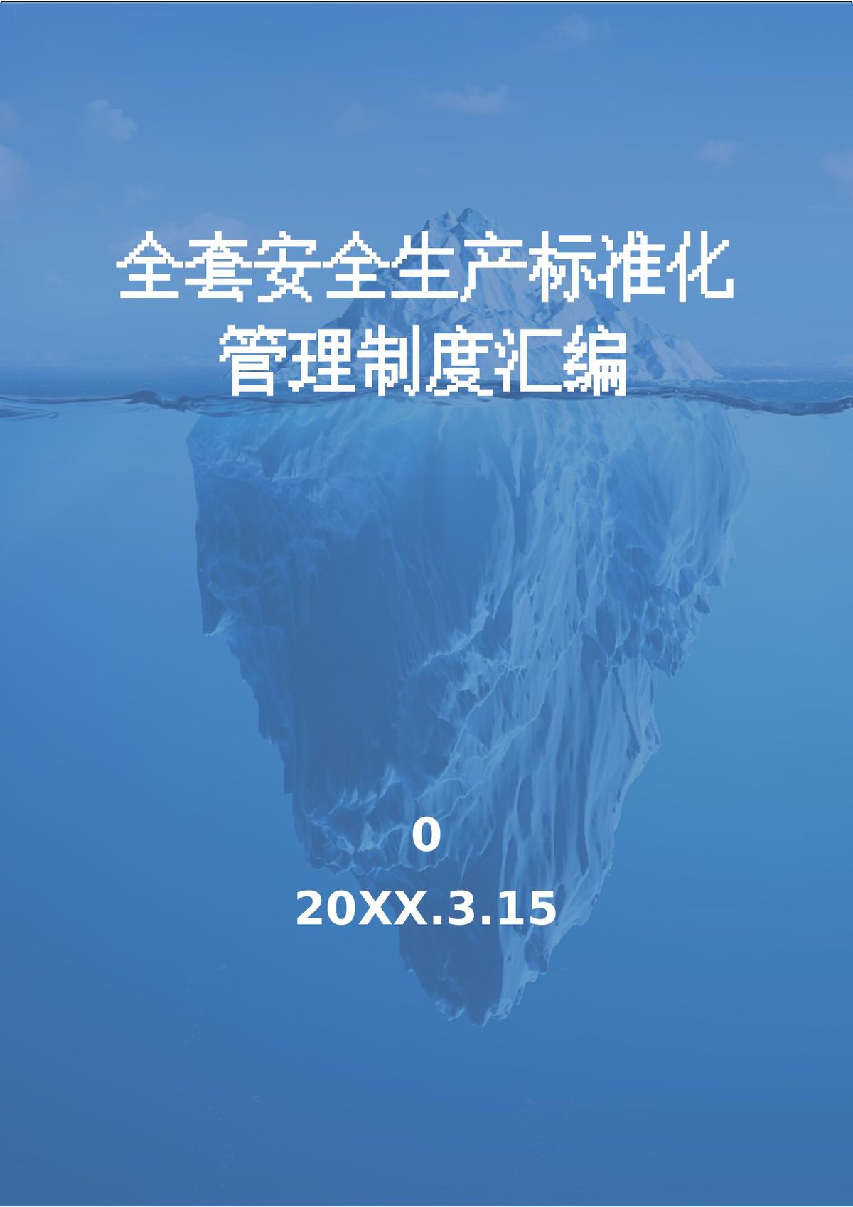 260626-全套安全生产标准化体系文件汇编丨150页.docx