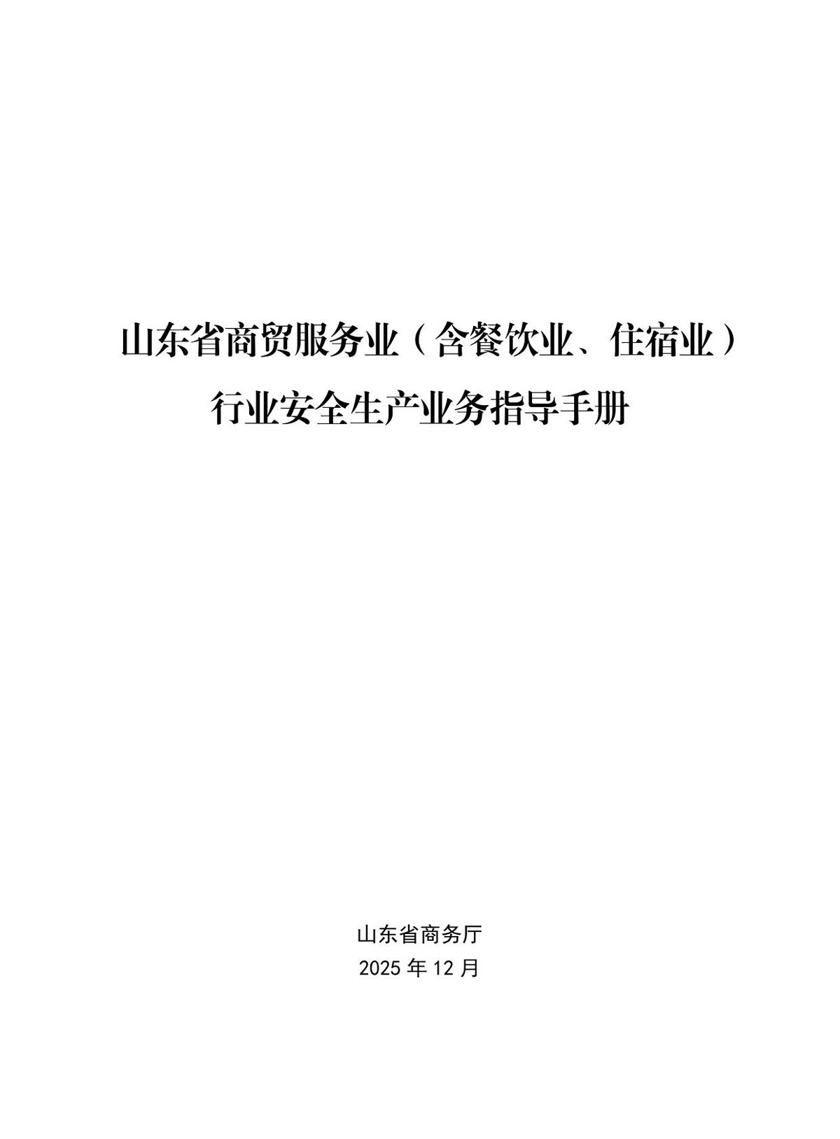 山东省商贸服务业安全生产业务指导手册.pdf