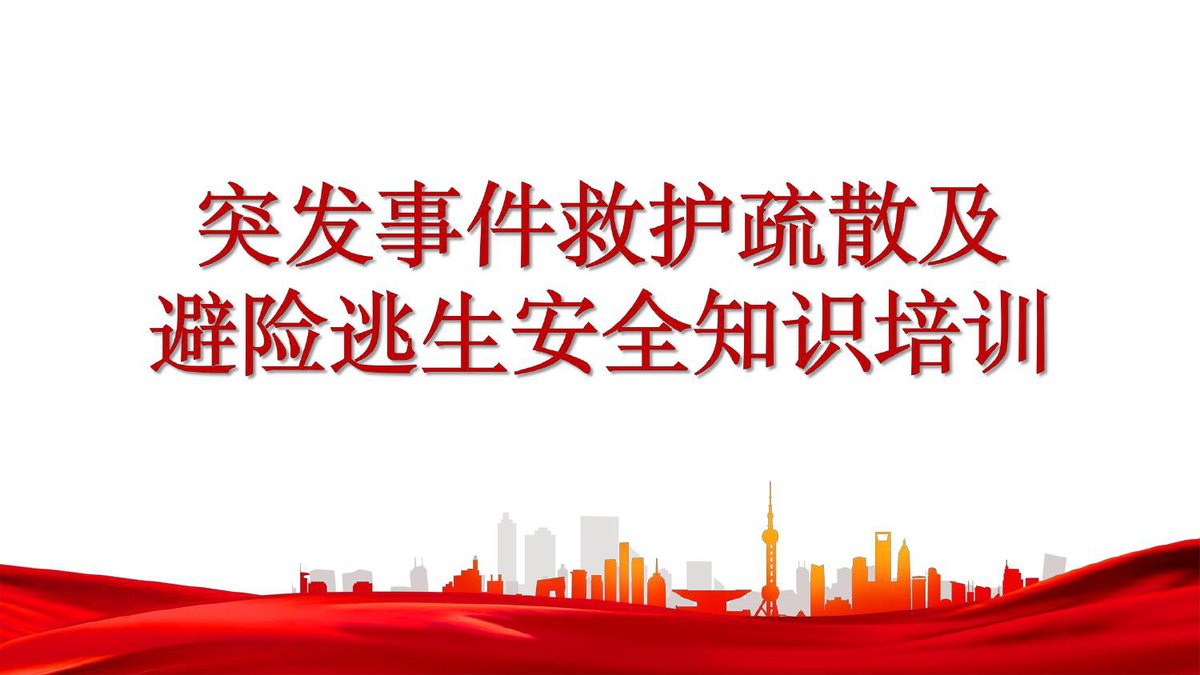 突发事件救护疏散及避险逃生安全知识培训55页.pdf