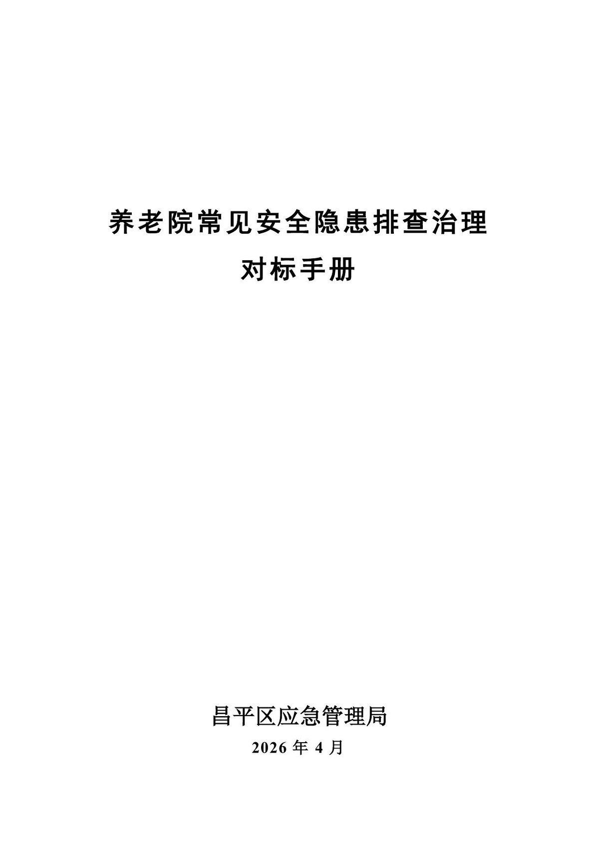 养老院安全隐患排查治理对标手册北京市昌平区2026年4月139页.pdf