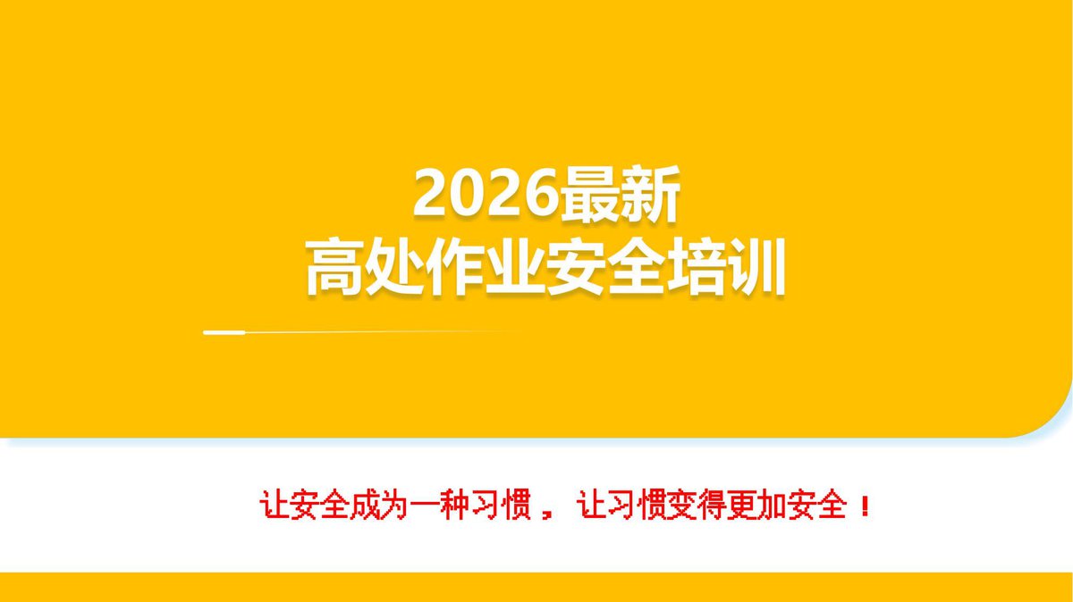260630-2026最新高处作业安全培训课件84页.pptx