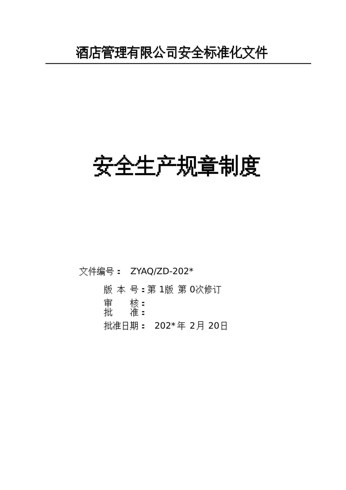 酒店企业安全生产标准化安全制度汇编92页.doc