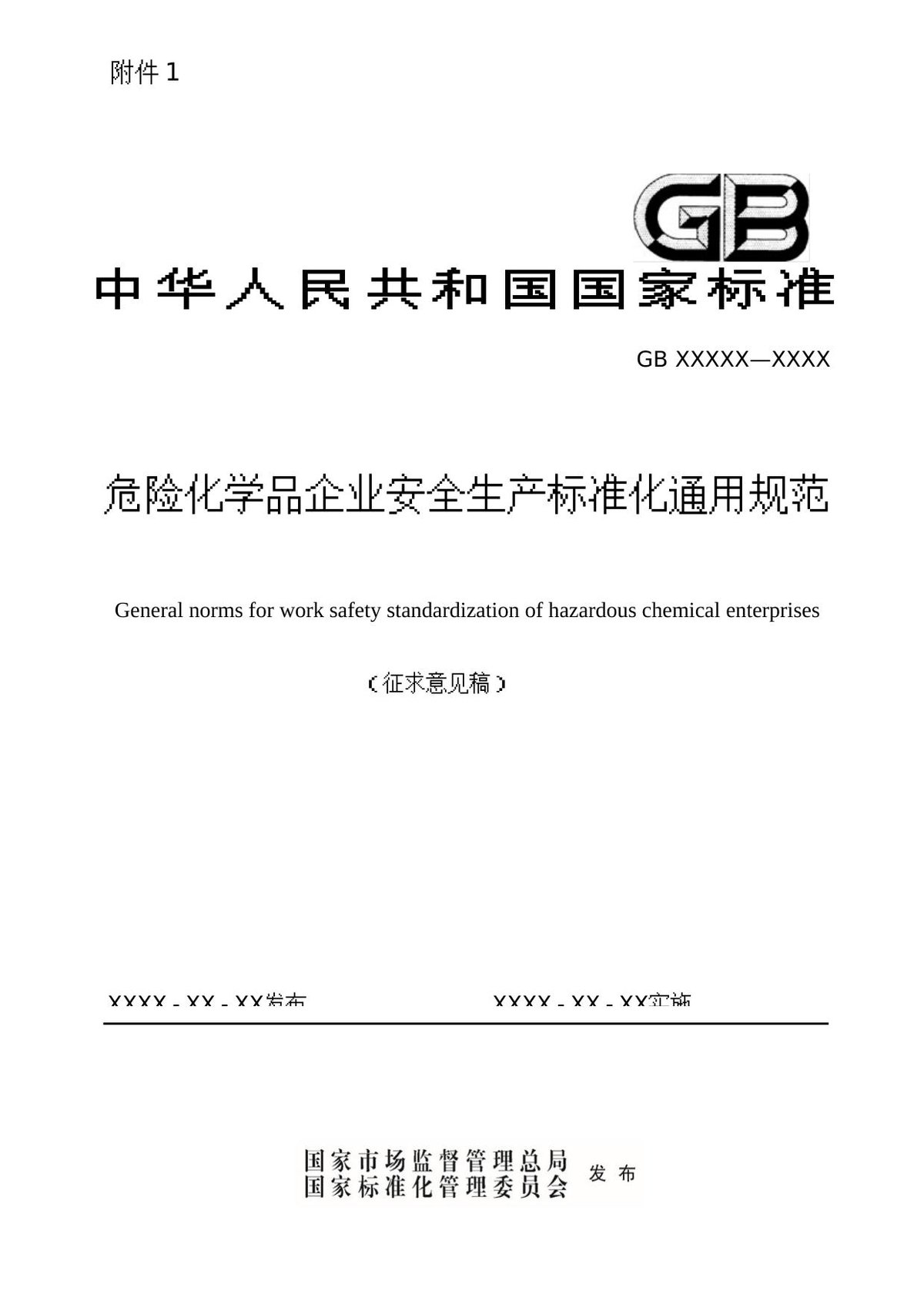 GB45673-2025危险化学品企业安全生产标准化通用规范征求意见稿.doc