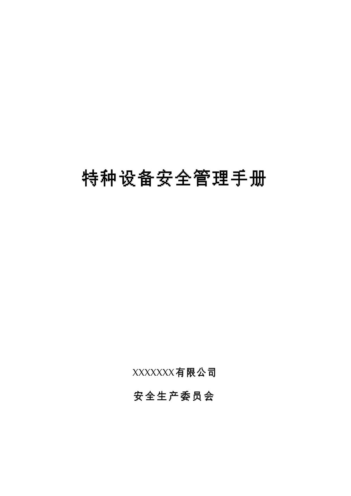 最全特种设备安全管理手册.docx