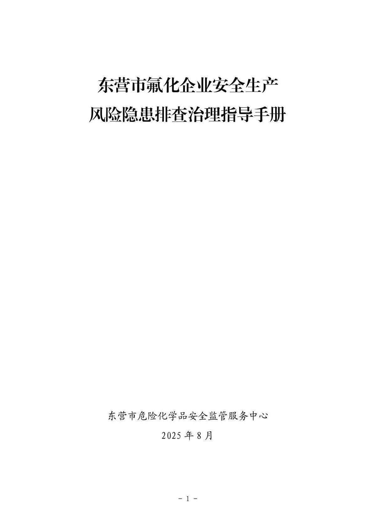 氟化企业安全风险隐患排查治理指导手册东营市1.pdf