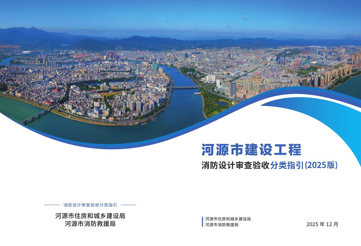 河源市建设工程消防设计审查验收分类指引2025版.pdf