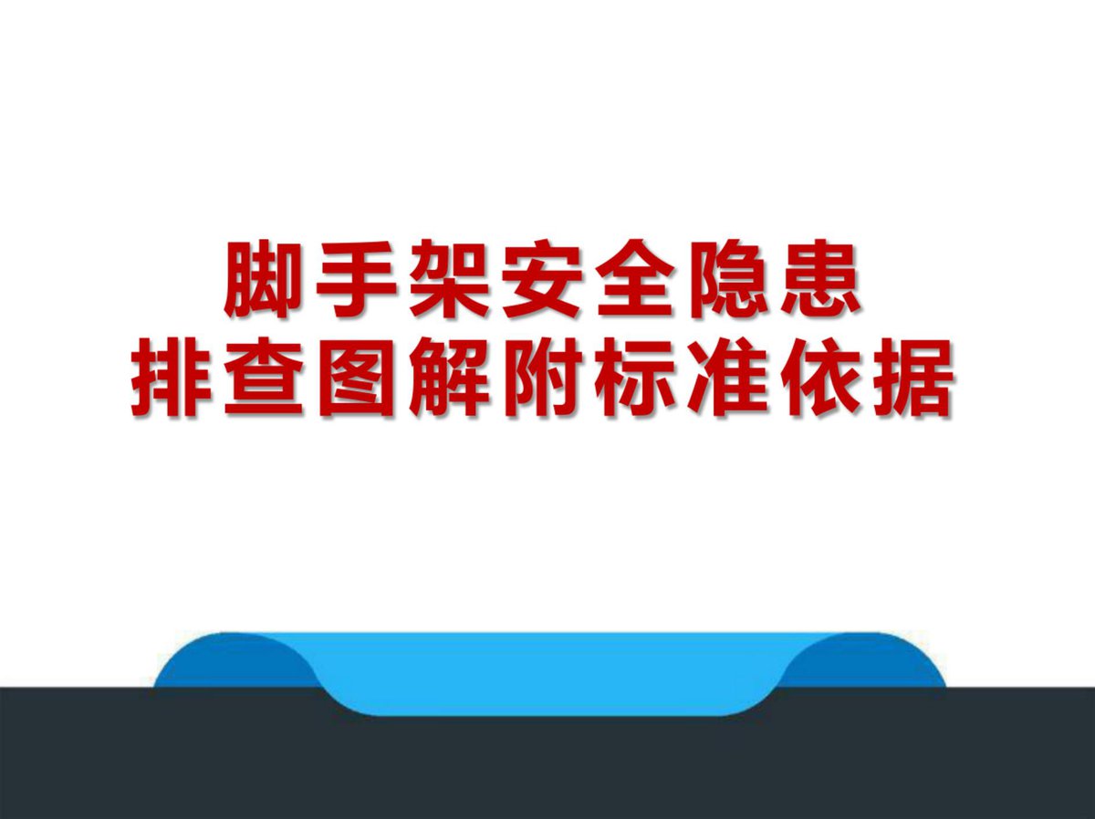 各类脚手架安全技术规范强制性条文析疑（77页）.pdf