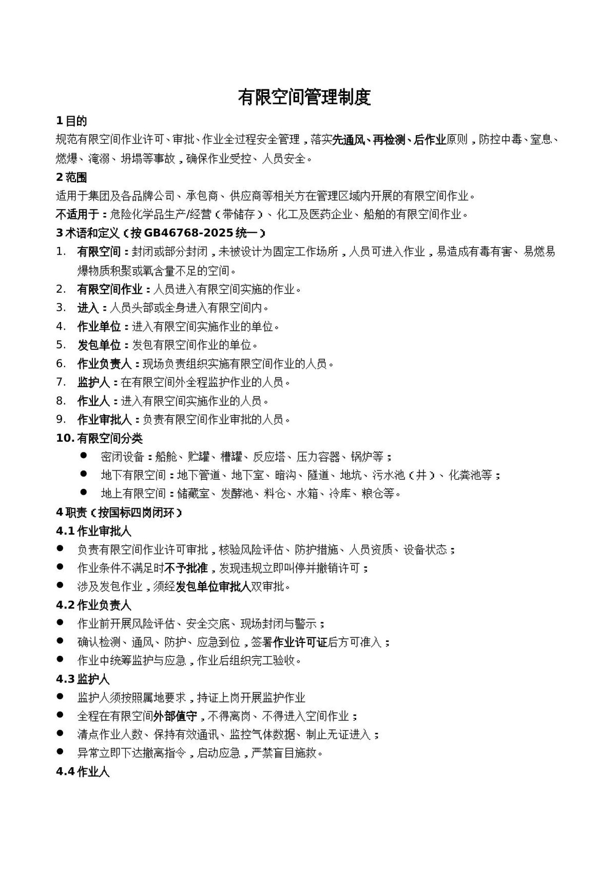 有限空间作业管理制度依据新标编制.doc