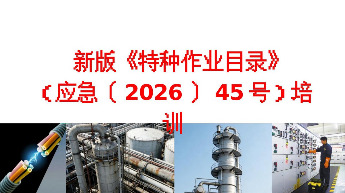 260701-新版特种作业目录培训学习.pptx