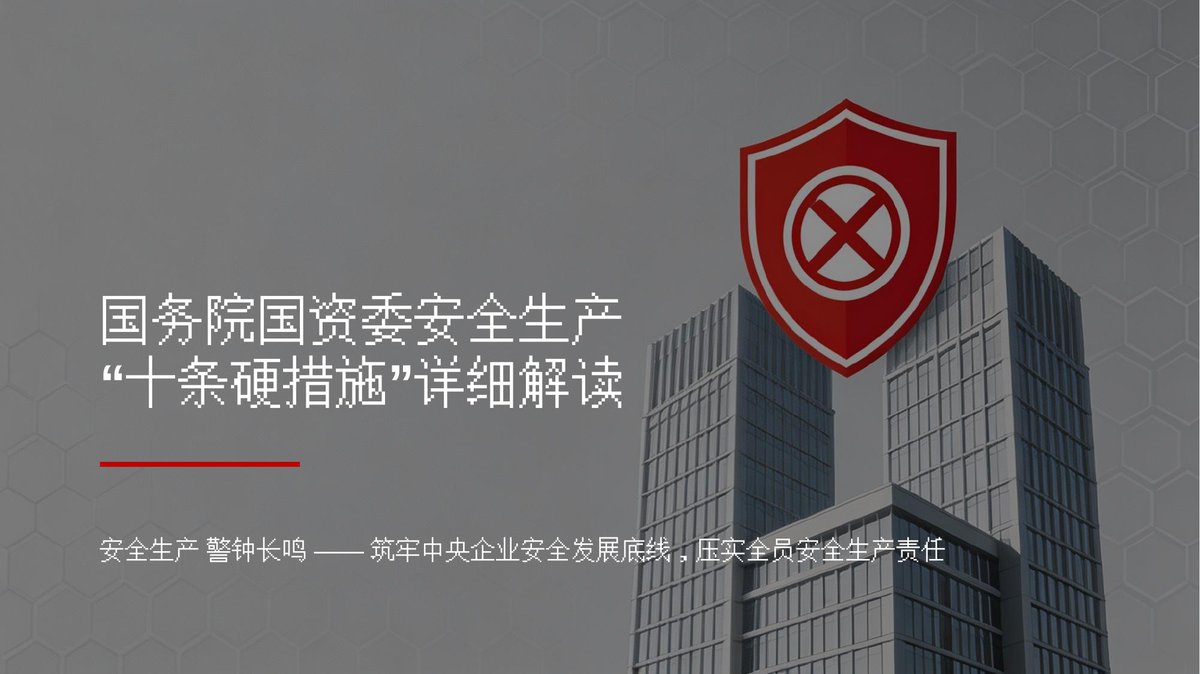 务院国资委安全生产_十条硬措施_解读.pptx