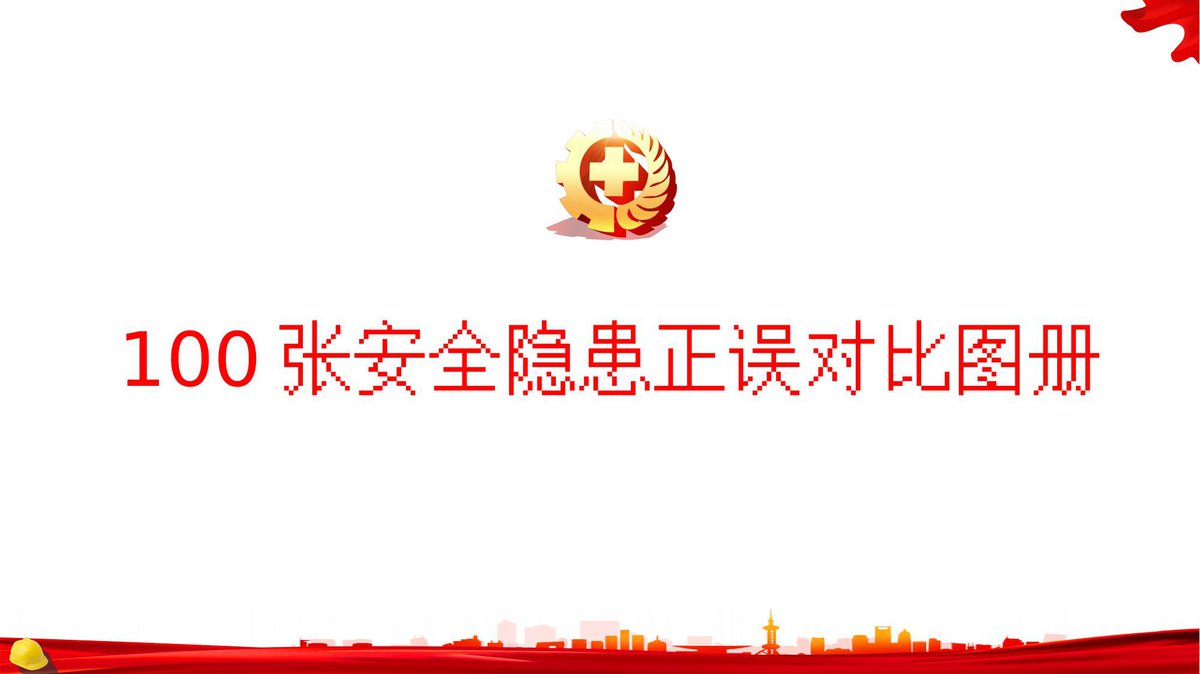 100张安全隐患正误对比图册（隐患图册系列07）.pptx