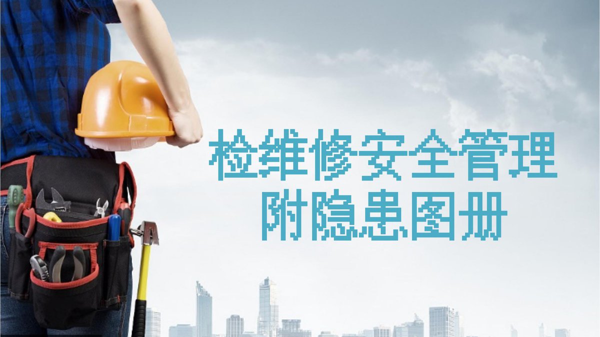 检维修安全管理及违章隐患图册（隐患图册系列10）.ppt