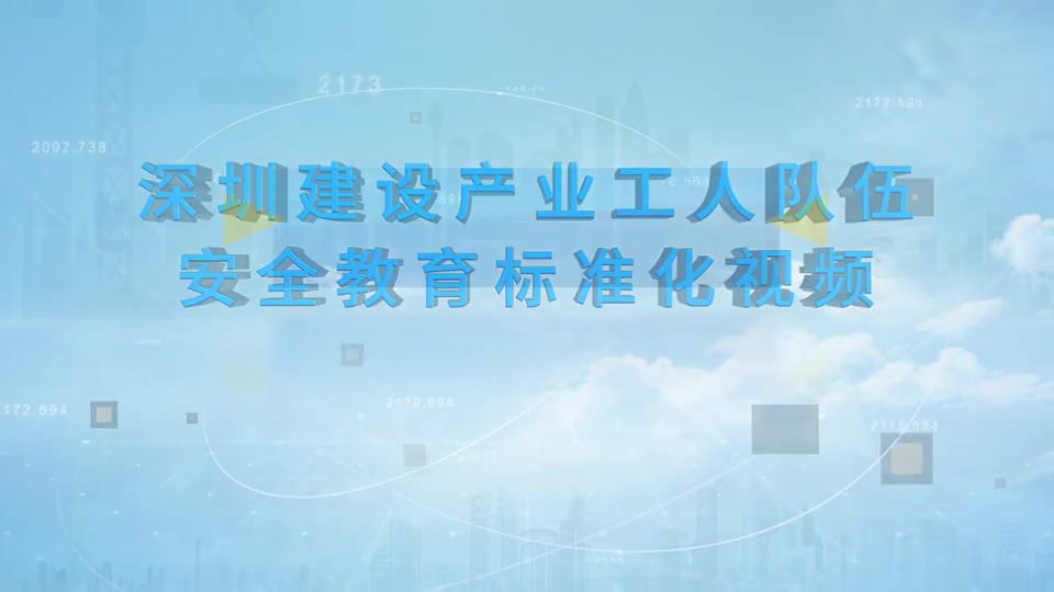 安全帽、安全带等6个防护用具培训视频，全员观看！.mp4