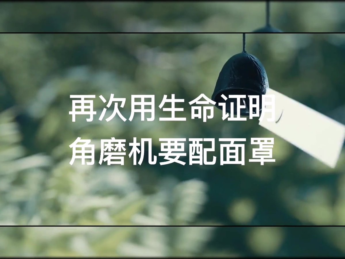 用生命证明，使用角磨机一定要佩戴防护面罩！.mp4