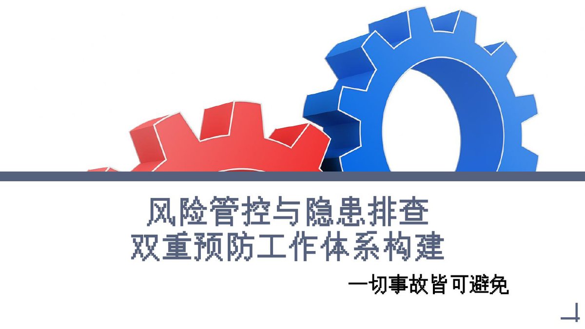 风险管控与隐患排查双重预防工作体系构建丨42页.pptx