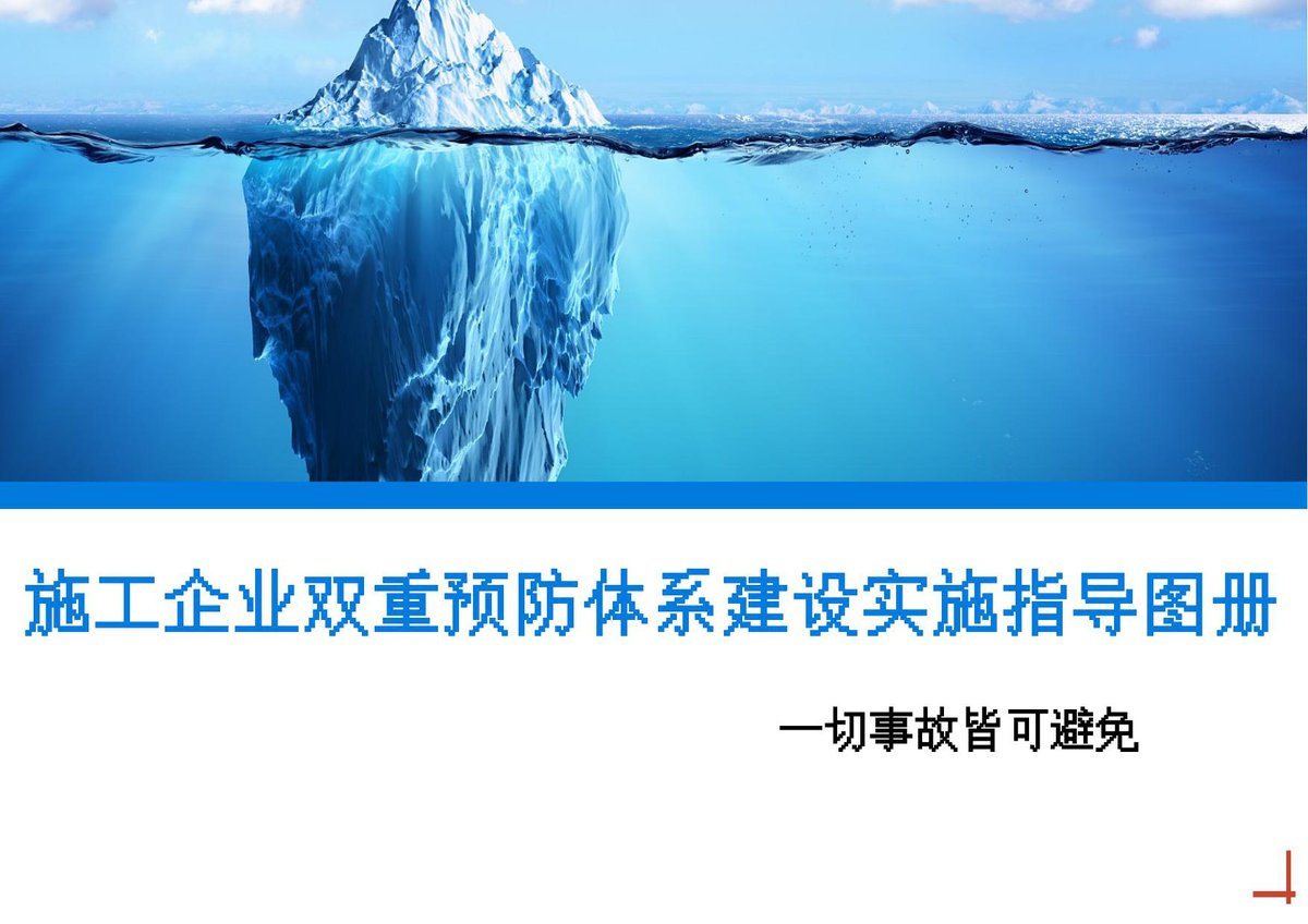 施工企业双重预防体系建设实施指导图册58页.pptx