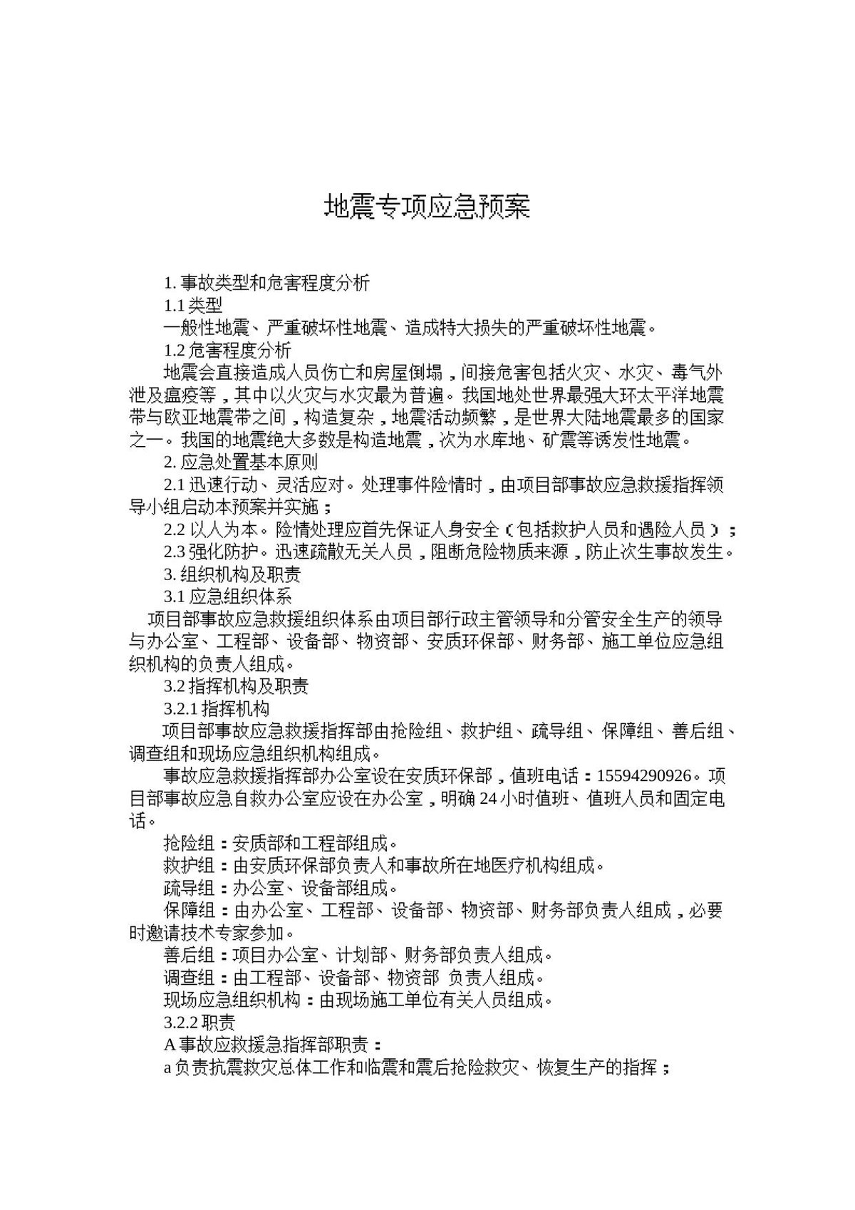 地震专项应急预案和现场处置方案12页.docx