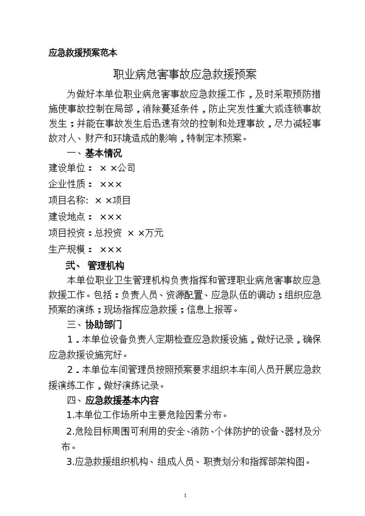 职业病危害事故应急救援预案.doc
