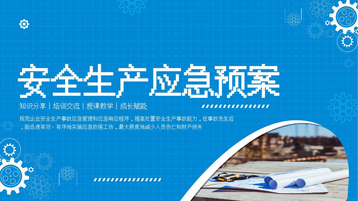 安全生产应急预案丨29页.pptx