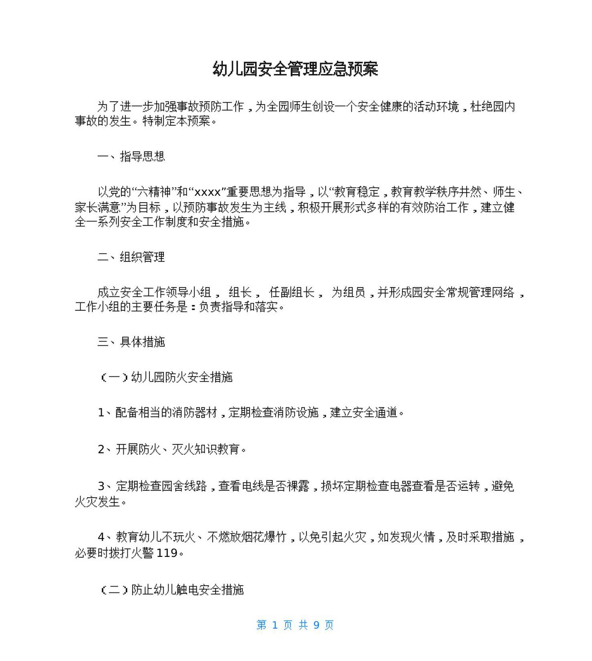 幼儿园安全管理应急预案.doc