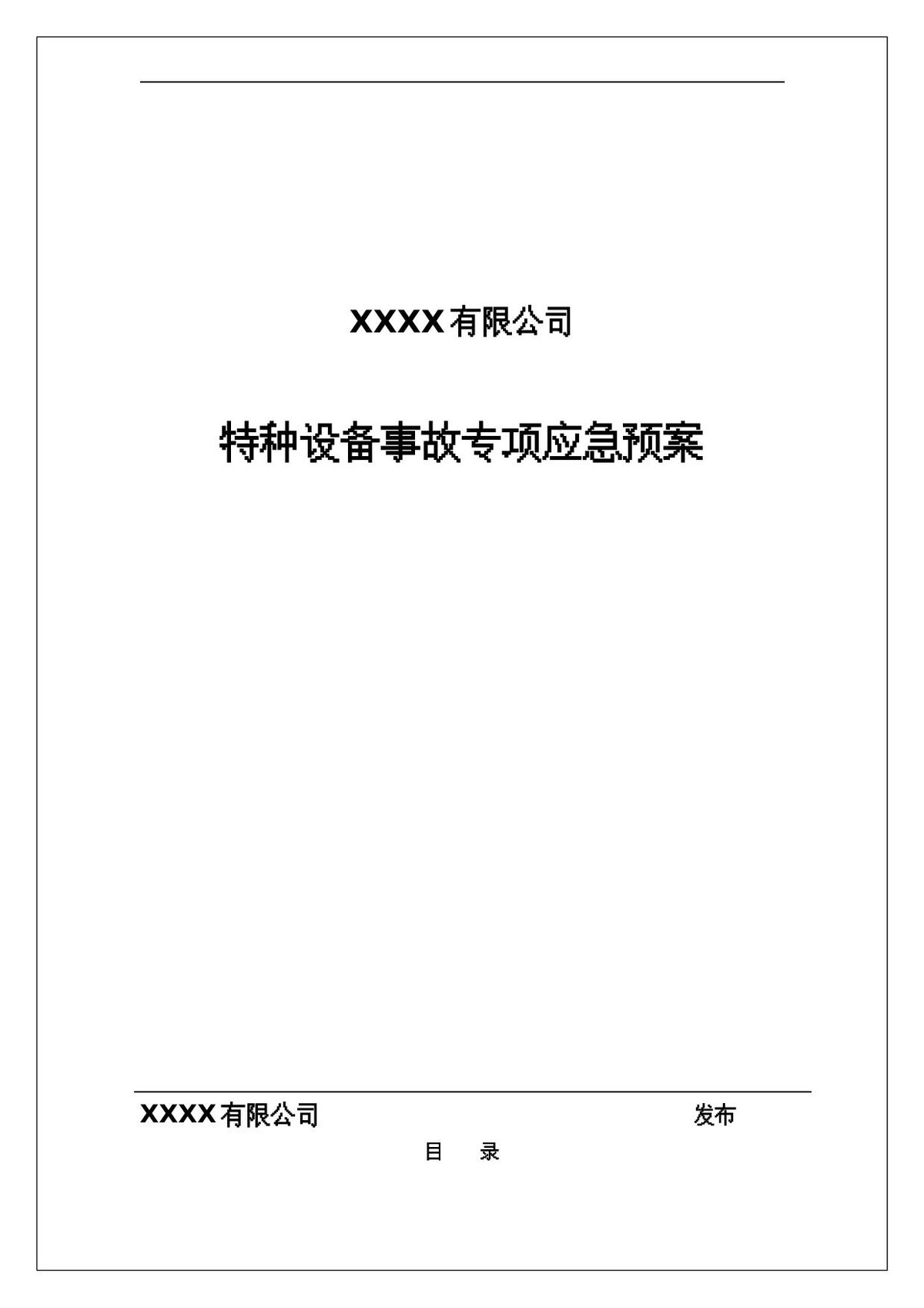 特种设备事故专项应急预案.doc