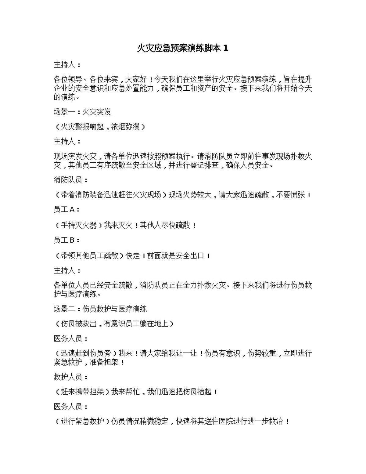 火灾应急预案演练脚本.docx