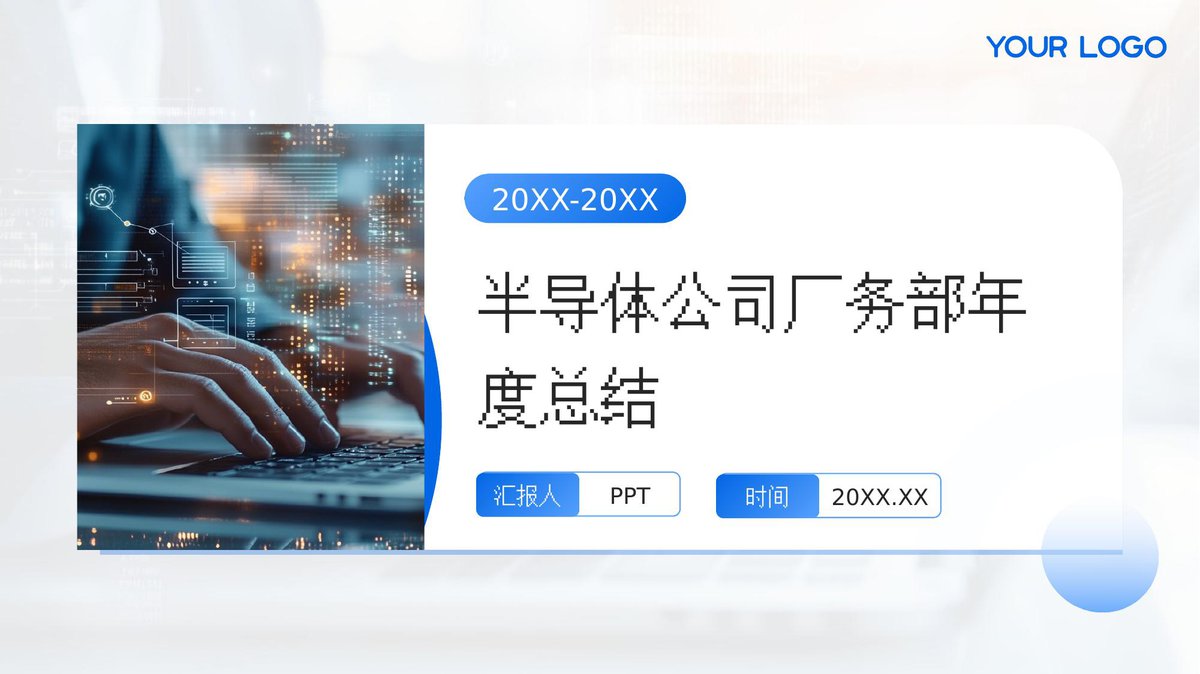 半导体公司厂务部年度总结.pptx