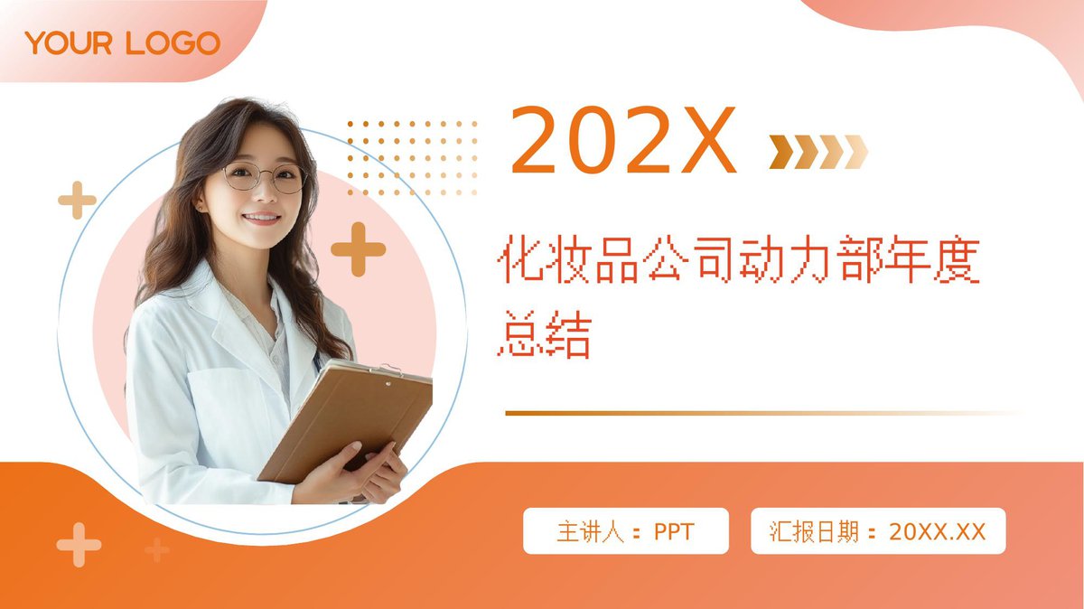 化妆品公司动力部年度总结.pptx