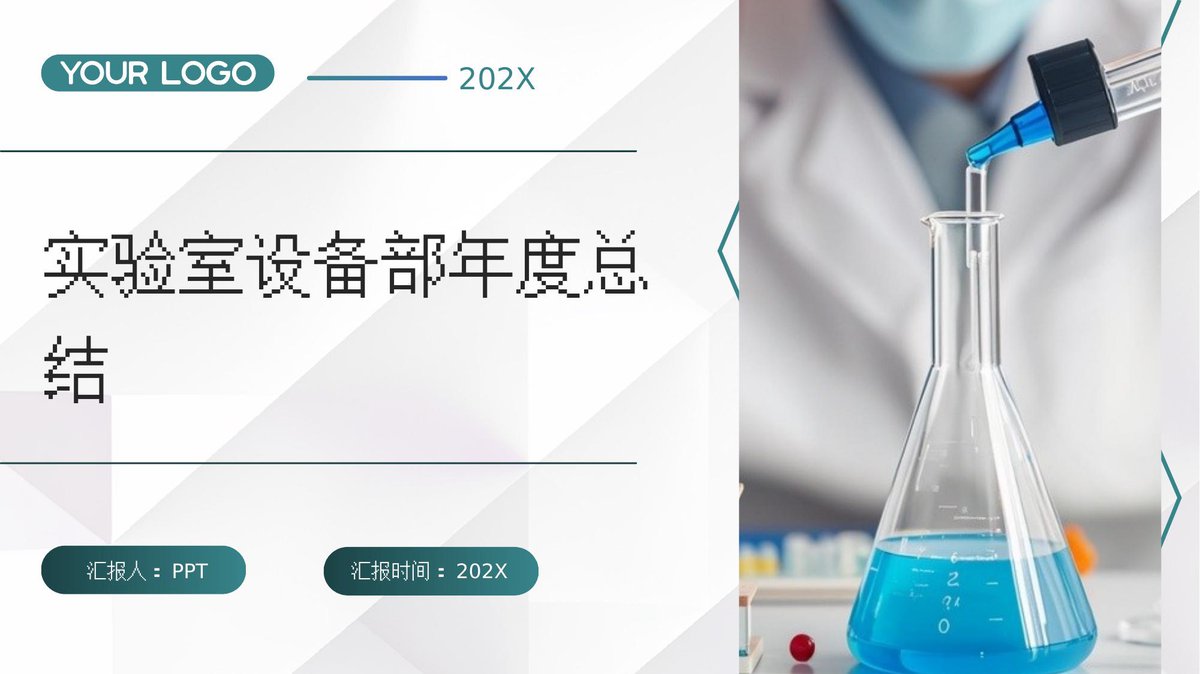 实验室设备部年度总结.pptx