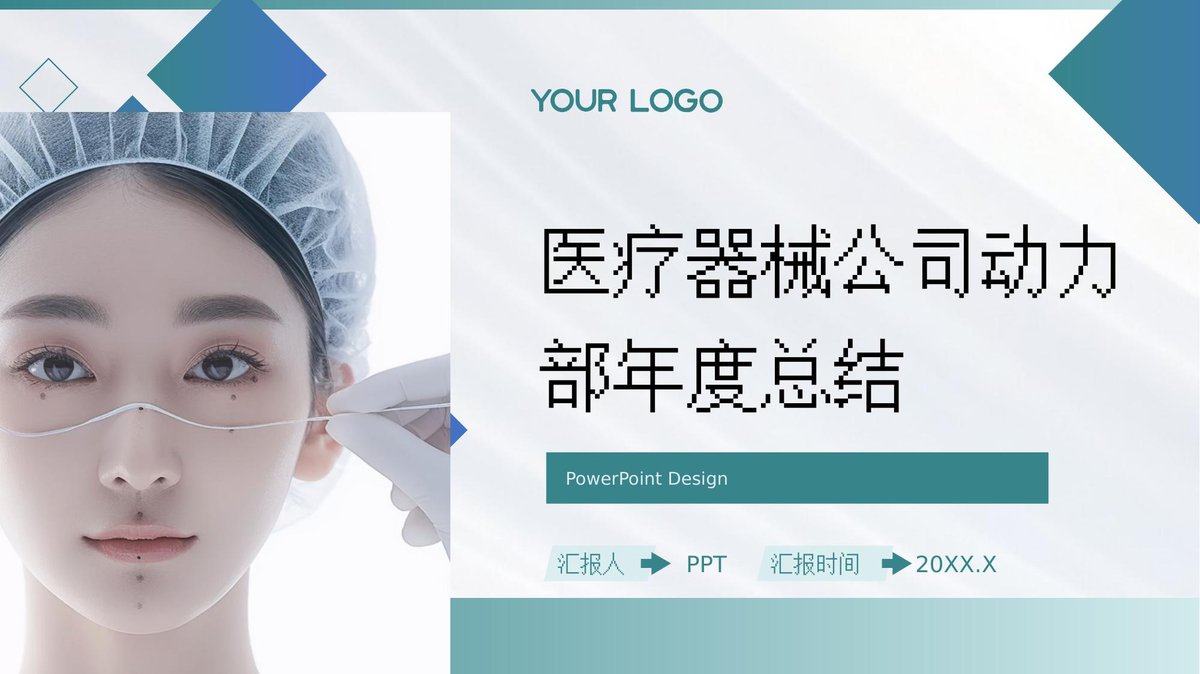医疗器械公司动力部年度总结.pptx