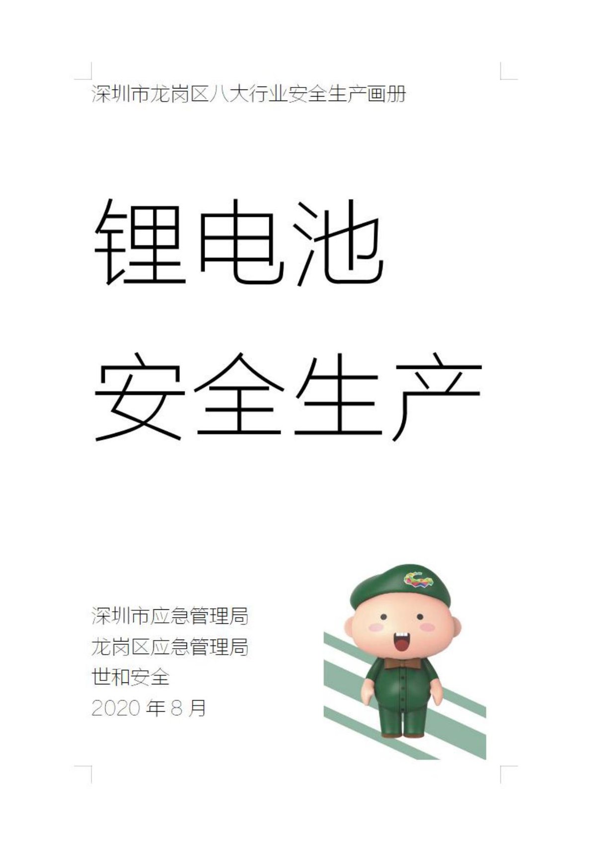 《锂电池安全生产画册》（深圳市应急管理局）2020.8.pdf