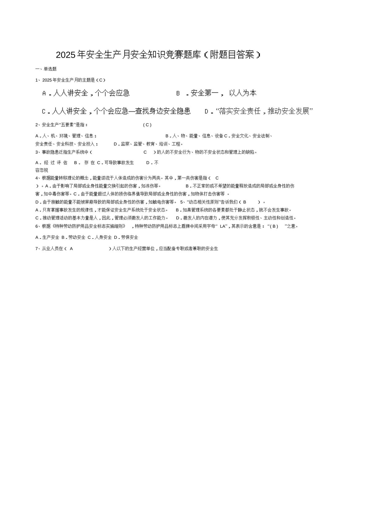 【题库】2025年安全生产月安全知识竞赛题库_附题目答案_.doc