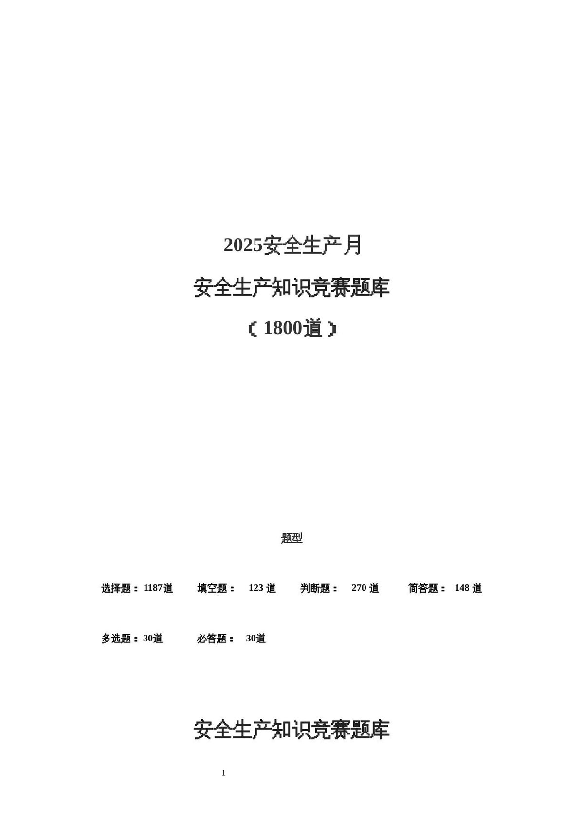 【题库】2025安全生产月安全知识竞赛题库（200页）.docx