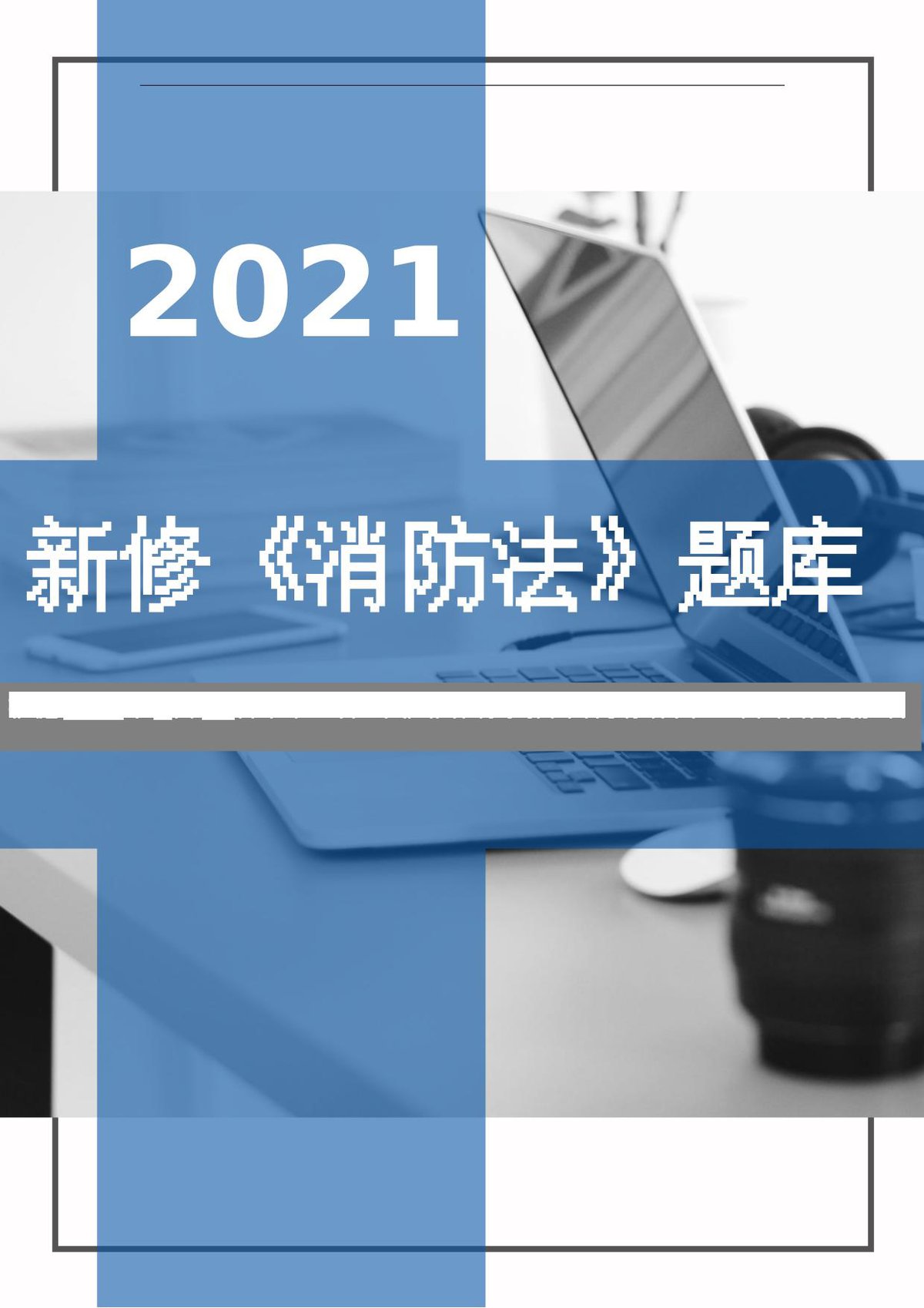 【题库】2025年新版《中华人民国消防法》题库（50页）.doc