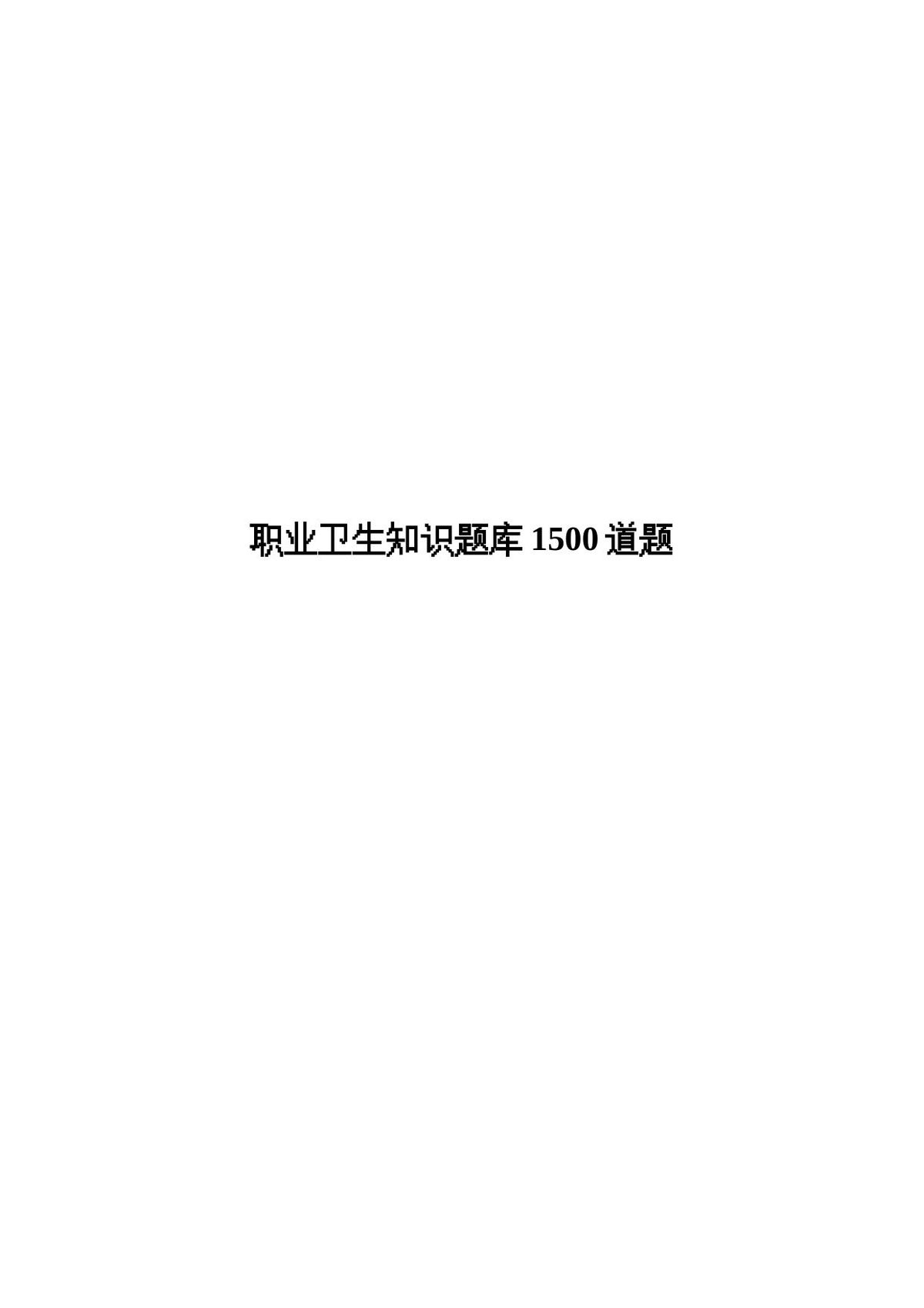 【题库】职业卫生知识考试试题库（192页）.doc