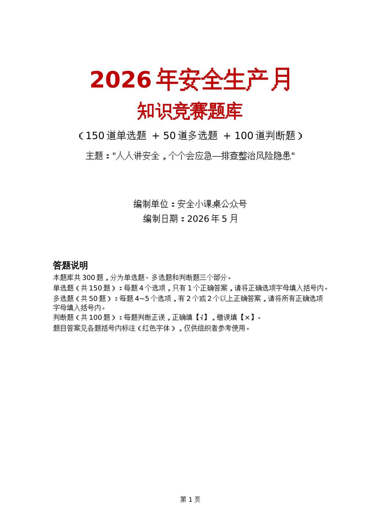 2026年安全月知识竞赛题库2（39页150单选_50多选_100判断）.docx