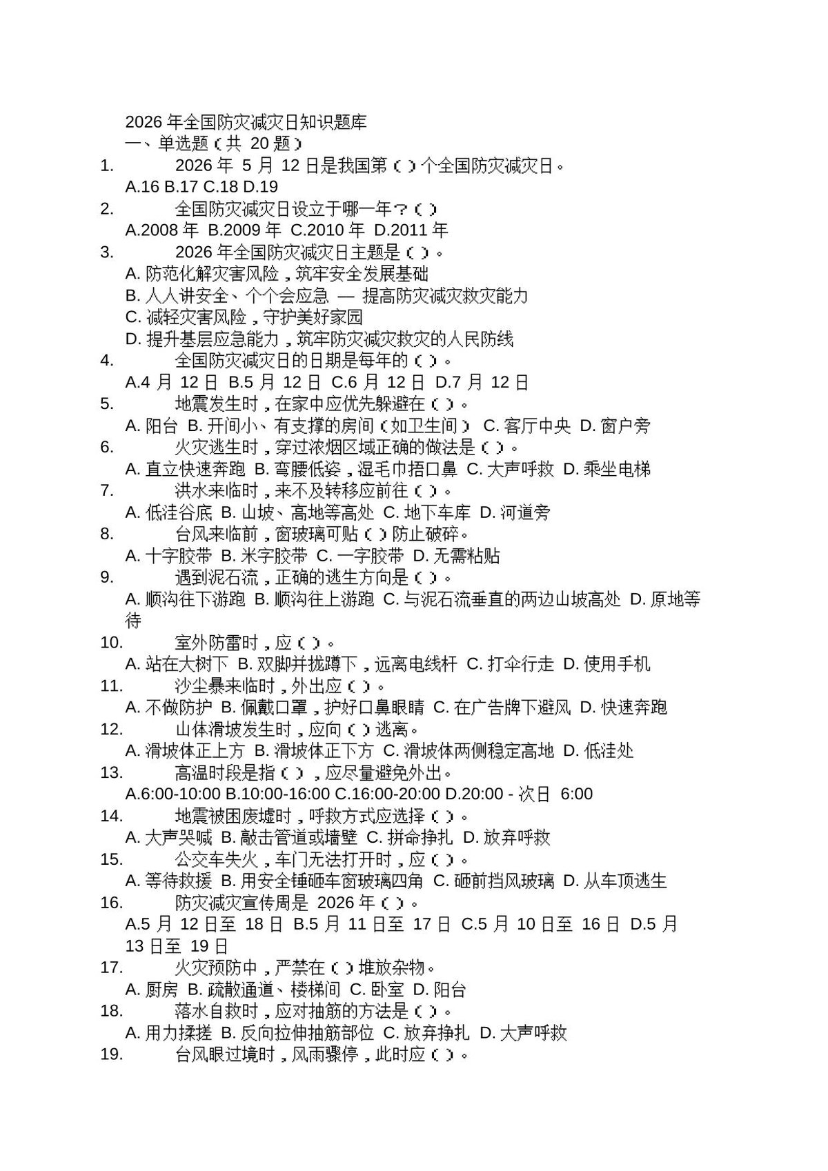 2026_年全国防灾减灾日知识题库.docx