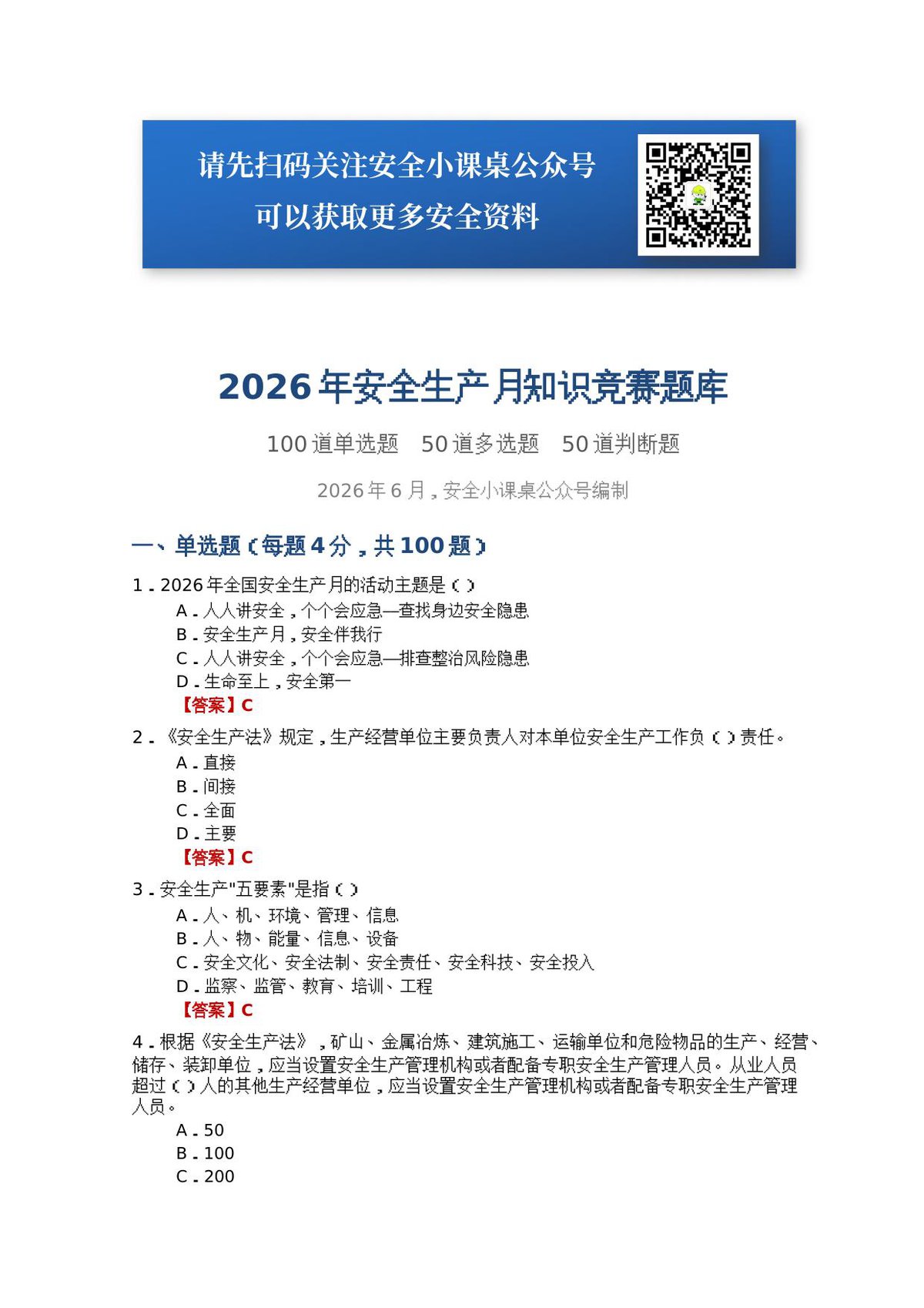 2026年安全月知识题库（100单选_50多选_50判断）.docx