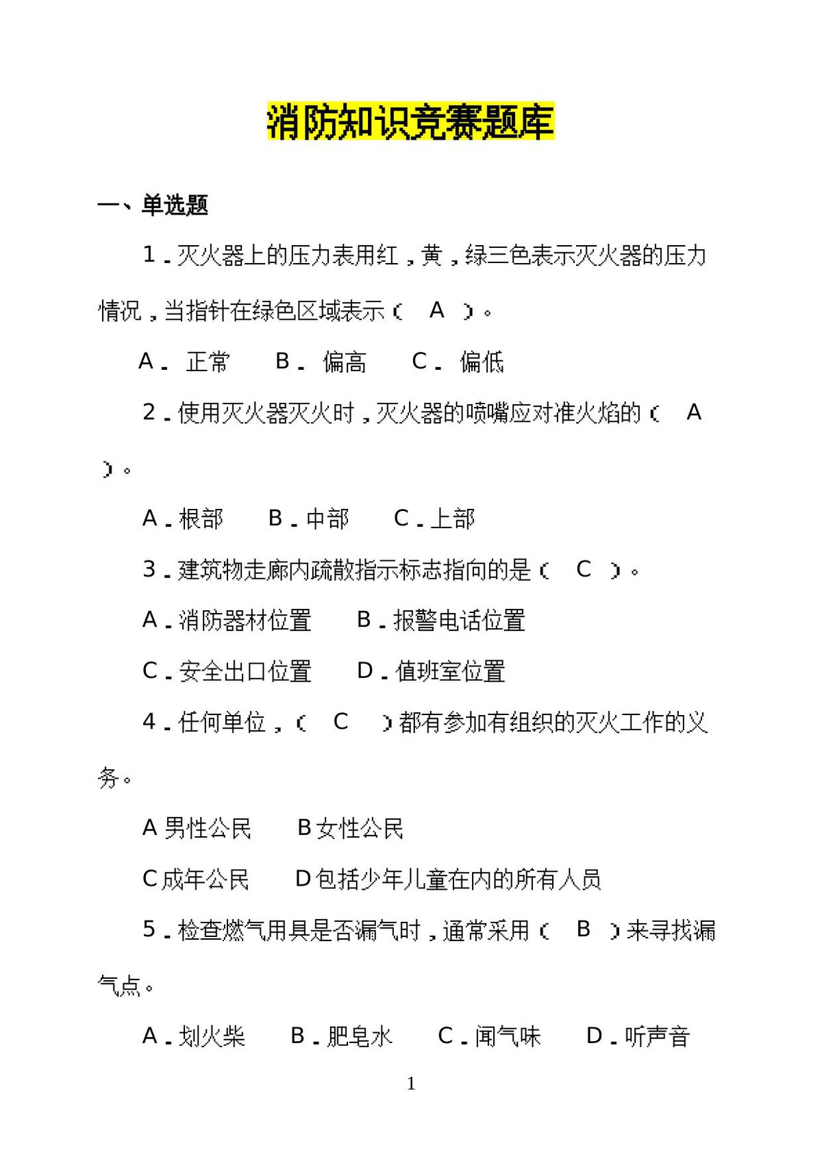 【题库】消防知识竞赛超全版题库.docx
