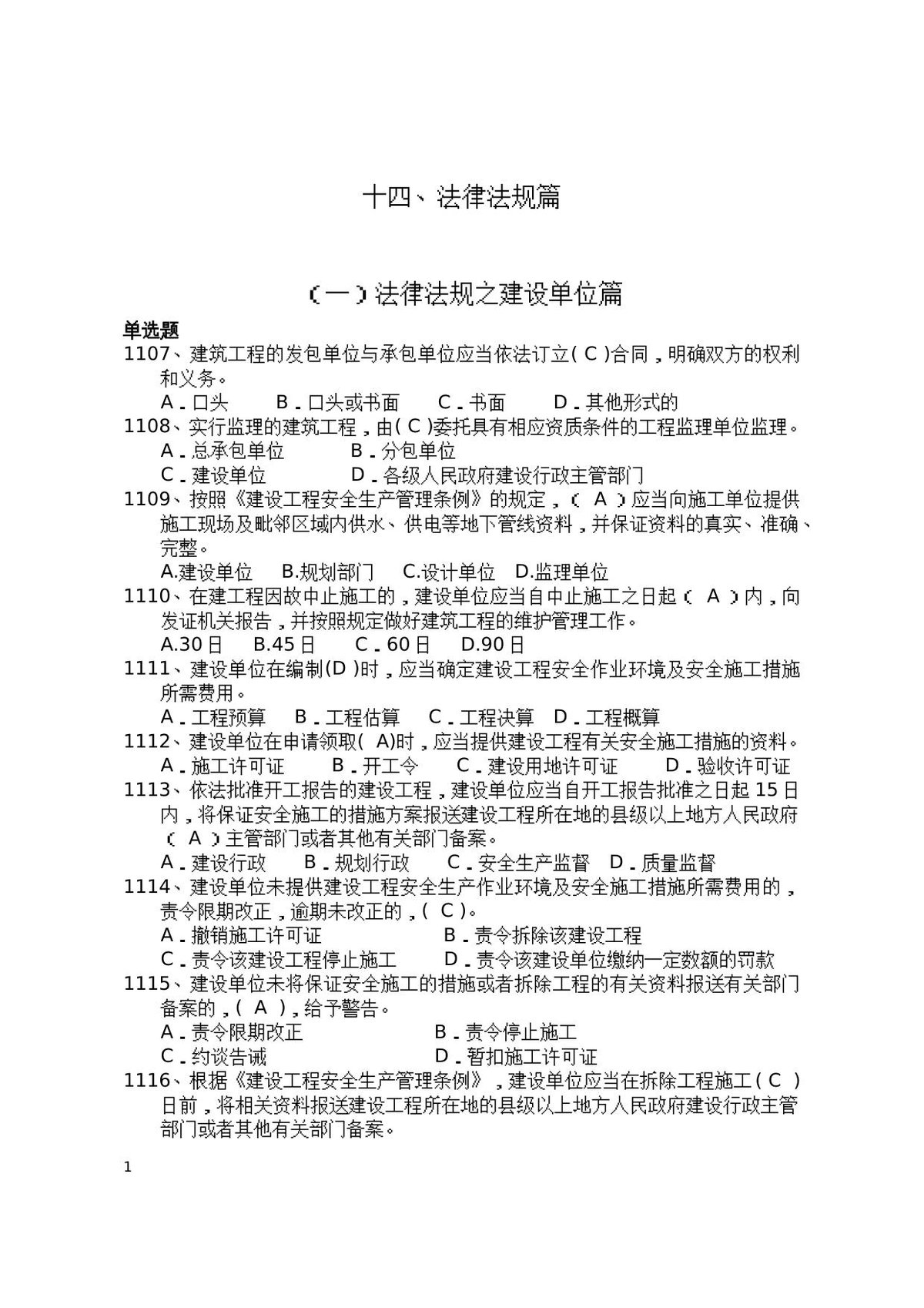 安全管理知识题库–法律法规篇.docx