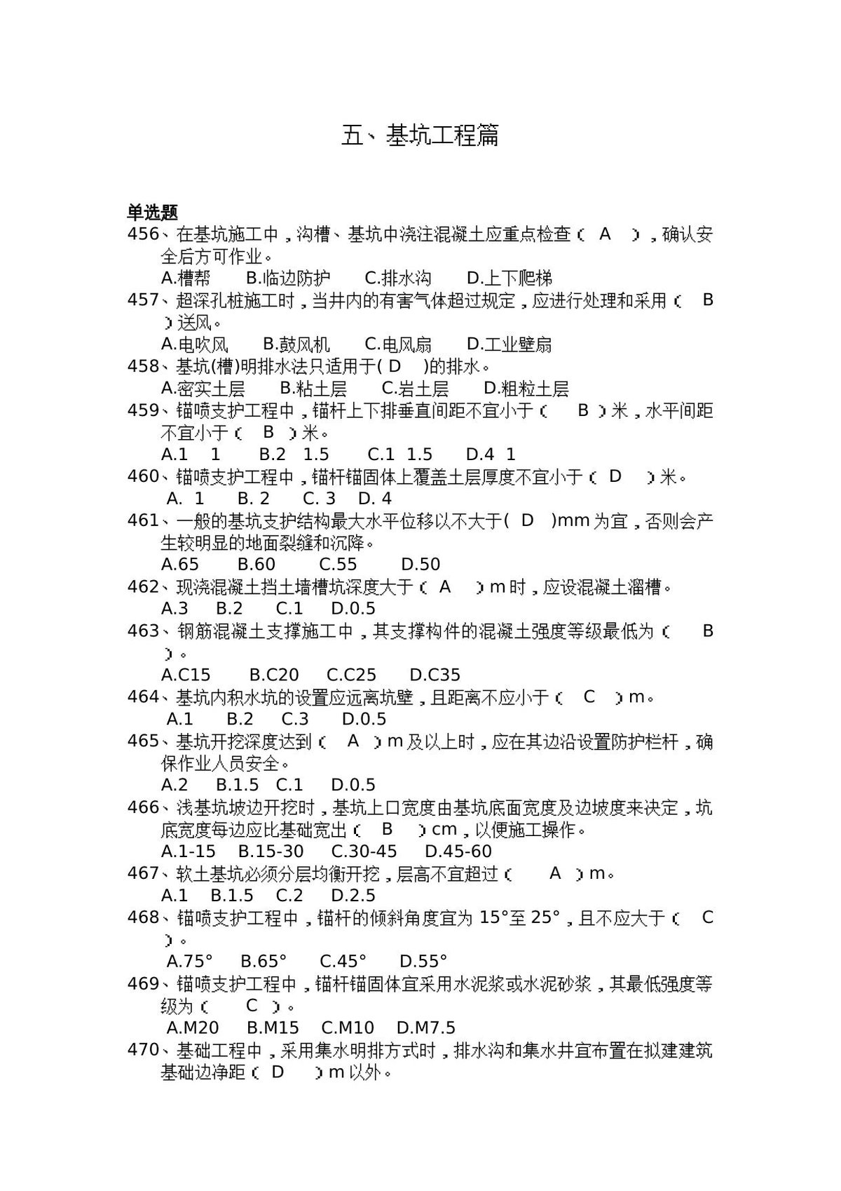 安全管理知识题库–基坑工程篇.docx