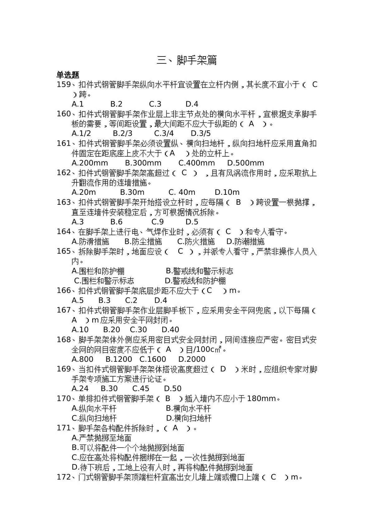 安全管理知识题库–脚手架篇.docx