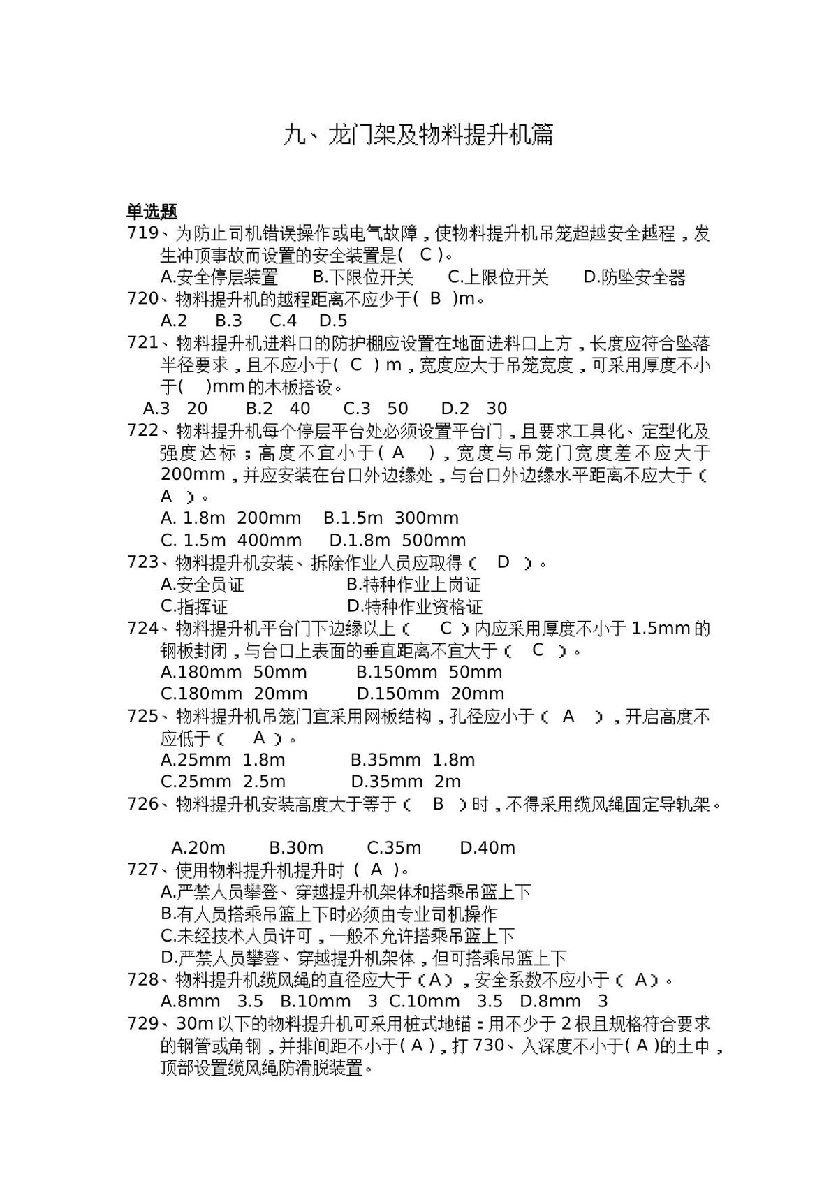 安全管理知识题库–龙门架及物料提升机篇.docx