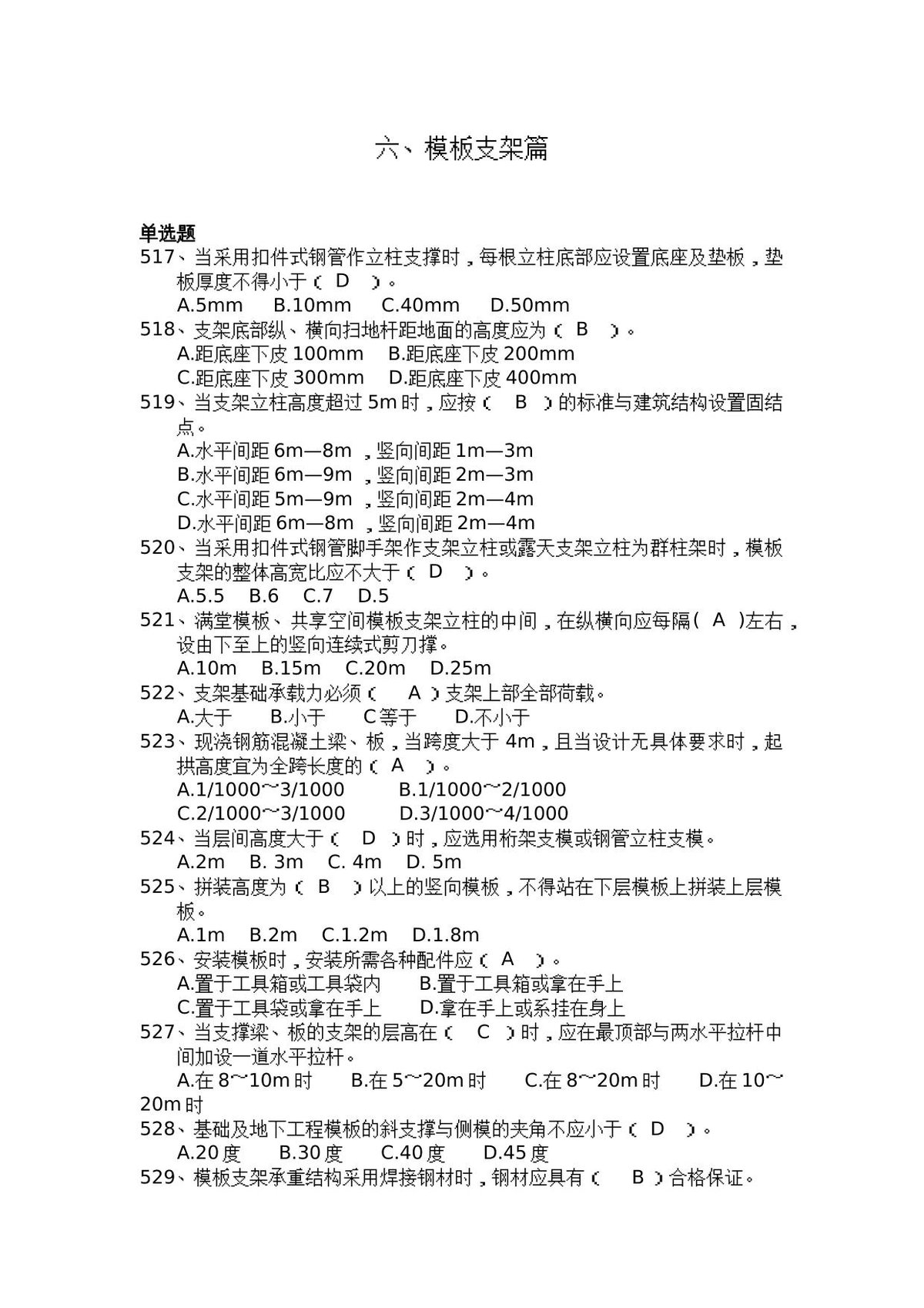 安全管理知识题库–模板支架篇.docx