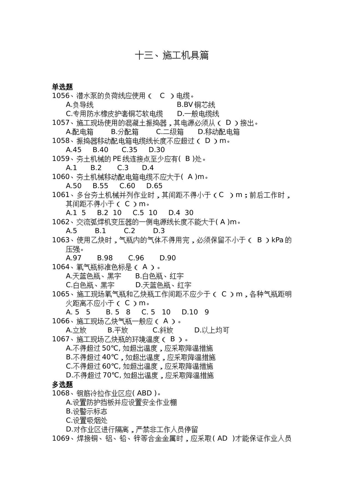 安全管理知识题库–施工机具篇.docx