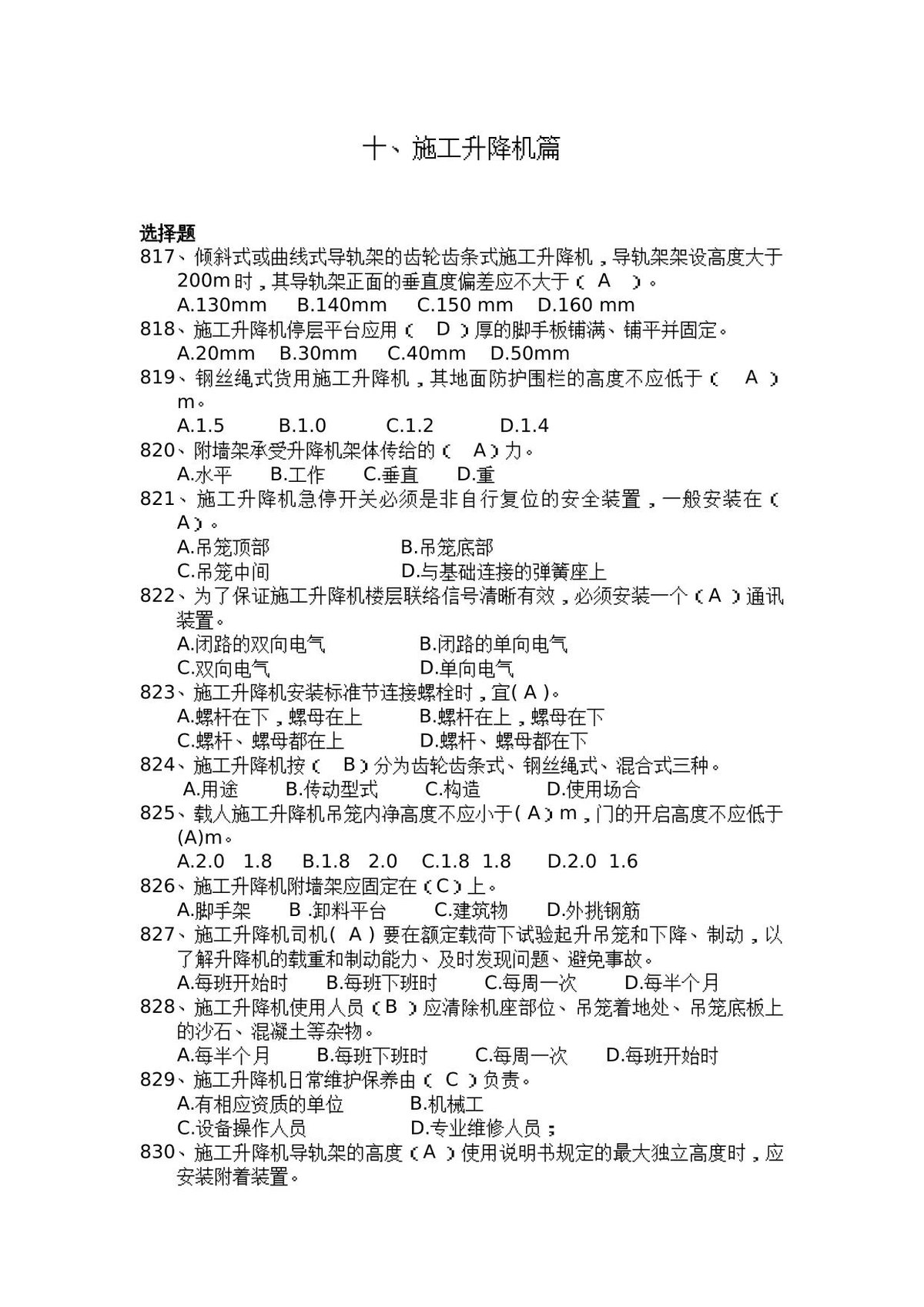 安全管理知识题库–施工升降机篇.docx