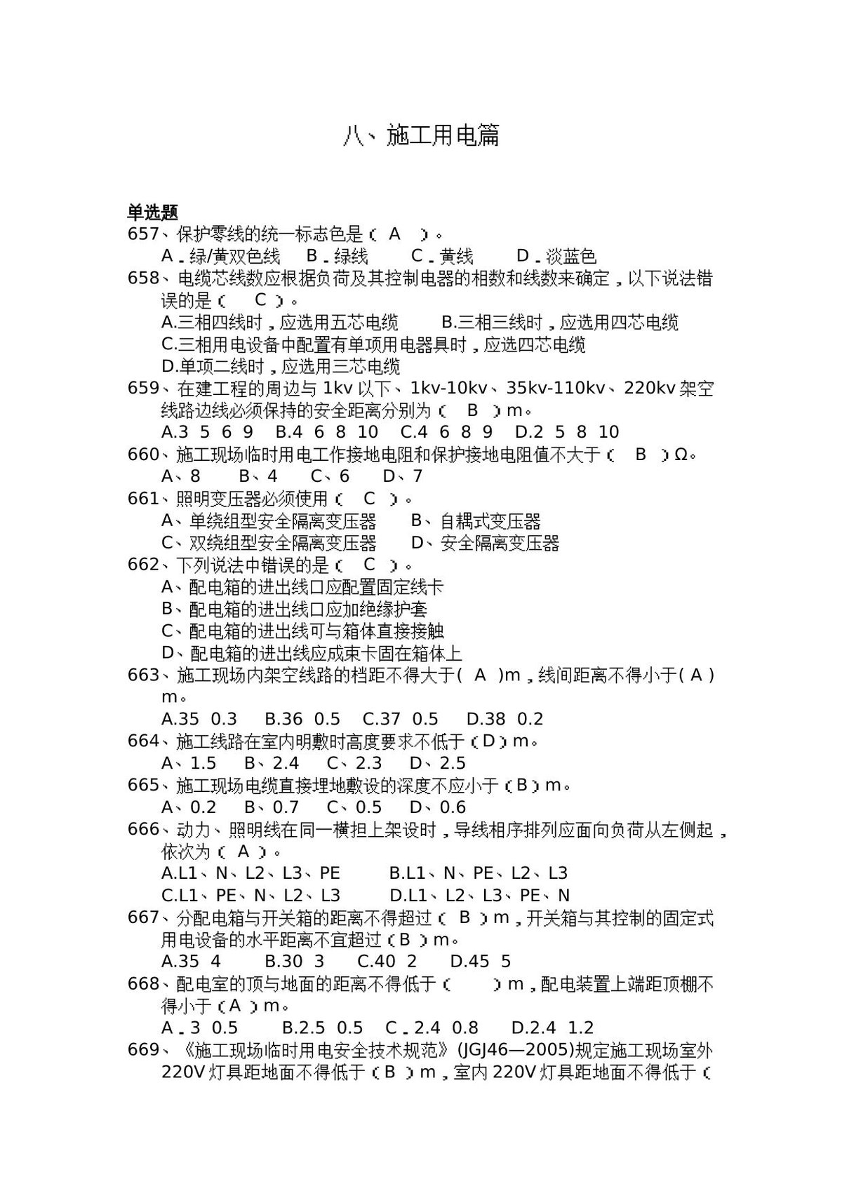 安全管理知识题库–施工用电篇.docx