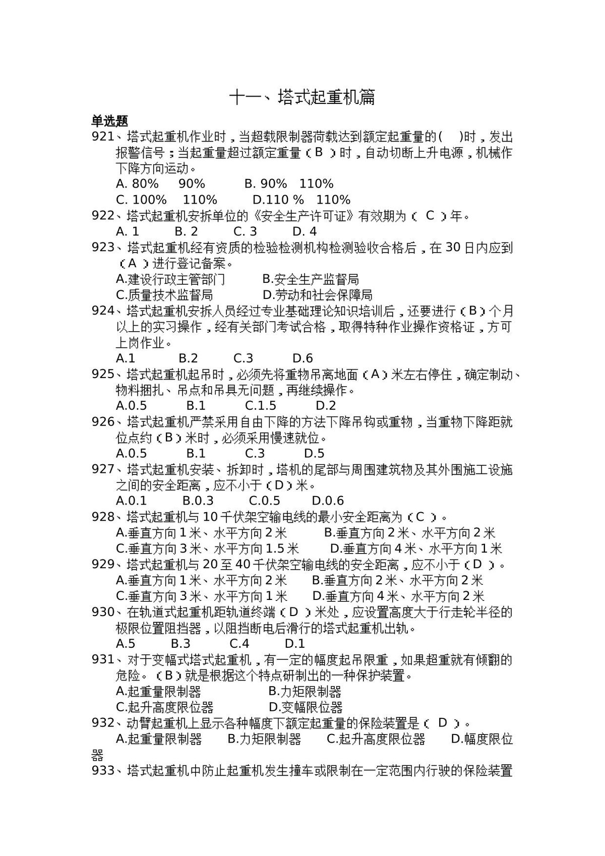 安全管理知识题库–塔式起重机篇.docx