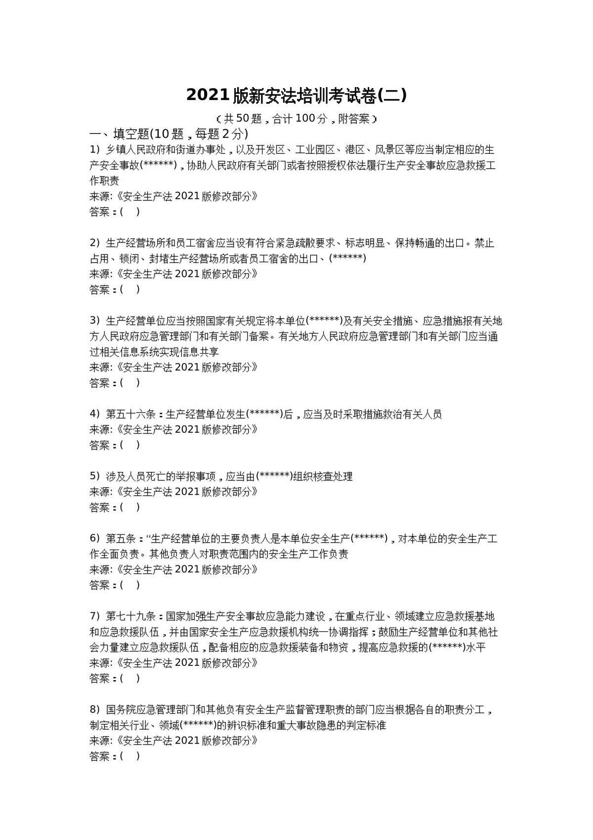 2021版新安全生产法培训考试卷_二_.docx